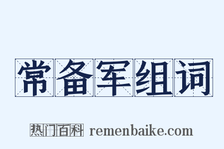 常备军组词是什么意思的图片